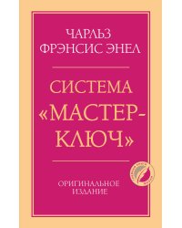 Система “Мастер-ключ”