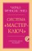 Система “Мастер-ключ”