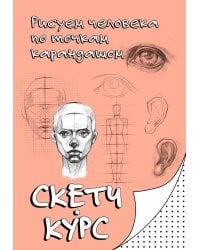 Рисуем человека по точкам карандашом