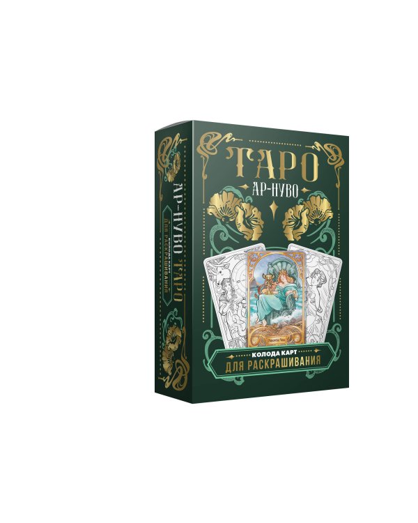 Ар-нуво Таро. Колода карт для раскрашивания