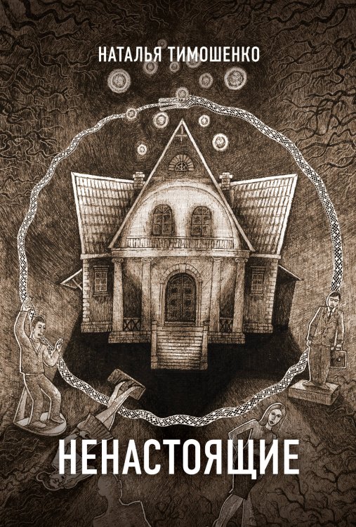 Секретное досье. Новые страницы Ненастоящие