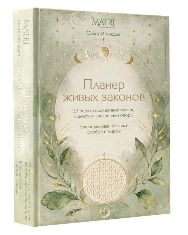 Дополнительное изображение книги «Планер живых законов. Еженедельный контакт с собой и миром»