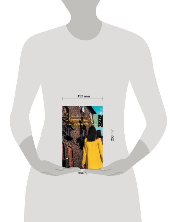 Дополнительное изображение книги «Любовь надо заслужить»