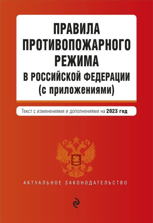 Обложка книги «Правила противопожарного режима в Российской Федерации (с приложениями). В ред. на 2023», ISBN 9785041772482