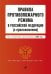 Обложка книги «Правила противопожарного режима в Российской Федерации (с приложениями). В ред. на 2023», ISBN 9785041772482
