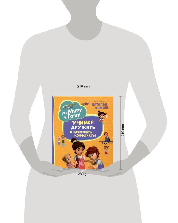 Про Миру и Гошу. Просто о важном. Учимся дружить и разрешать конфликты