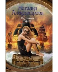 Под знаком черепа