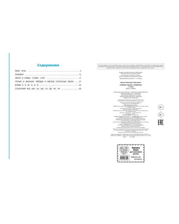 Учимся писать грамотно. 1 класс