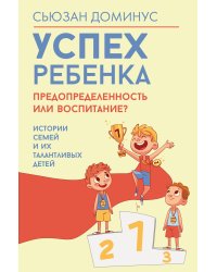 Успех ребенка — предопределенность или воспитание? Истории семей и их талантливых детей