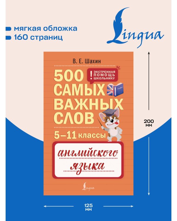 500 самых важных слов английского языка. 5–11 классы
