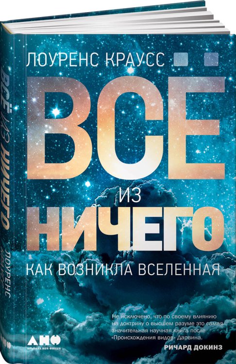 Всё из ничего: Как возникла Вселенная