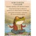 Забей. 242 причины перестать париться