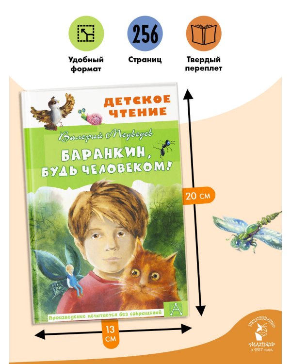 Баранкин, будь человеком!