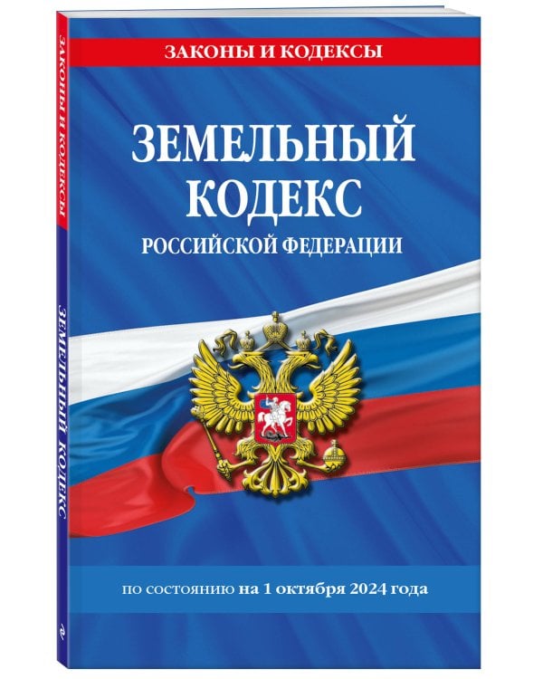 Земельный кодекс РФ по сост. на 01.10.24 / ЗК РФ