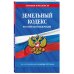 Земельный кодекс РФ по сост. на 01.10.24 / ЗК РФ