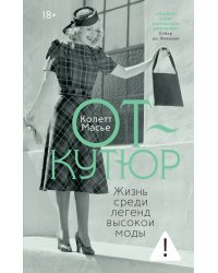 От-кутюр: жизнь среди легенд высокой моды