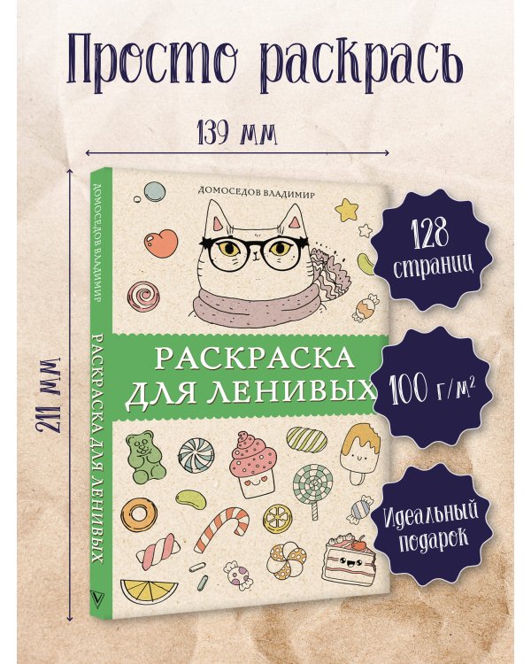 Раскраска для ленивых. Раскраски антистресс