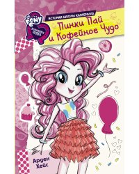 Девочки из Эквестрии. Истории. Пинки Пай и Кофейное Чудо