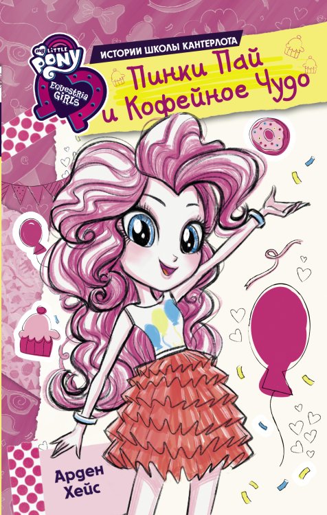 Девочки из Эквестрии. Истории Девочки из Эквестрии. Истории. Пинки Пай и Кофейное Чудо