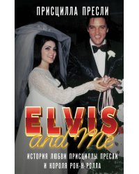 Элвис и я. История любви Присциллы Пресли и короля рок-н-ролла (Elvis and Me)
