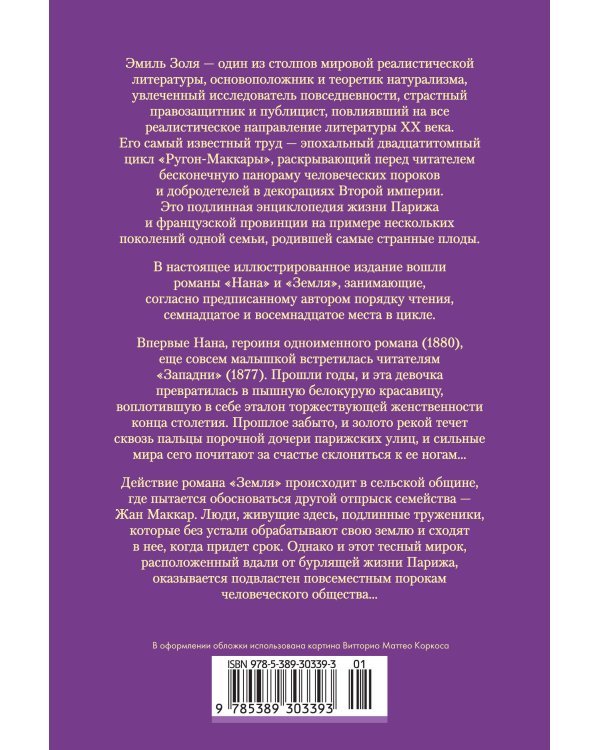 Нана. Земля (с илл.)