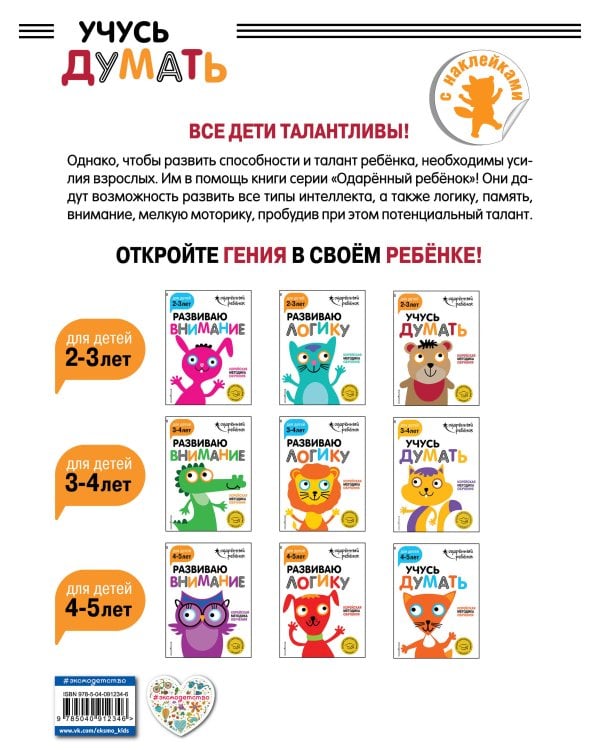 Учусь думать: для детей 2-3 лет (с наклейками)