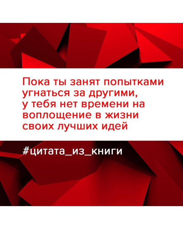 Напролом! Рискни и раскрой свой гений