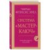 Система “Мастер-ключ”