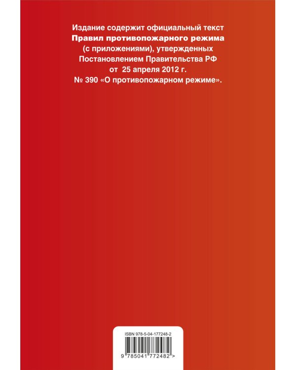 Дополнительное изображение книги «Правила противопожарного режима в Российской Федерации (с приложениями). В ред. на 2023»