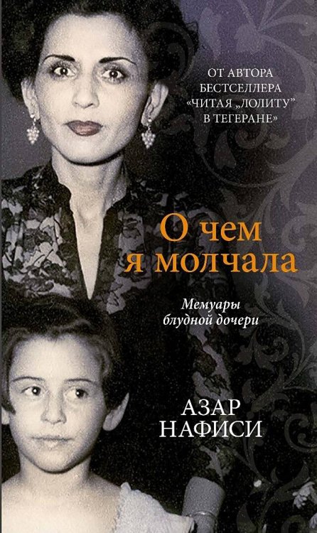 Обложка книги «О чем я молчала» — Нафиси Азар, ISBN 9785907784178
