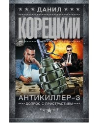 Антикиллер-3. Допрос с пристрастием