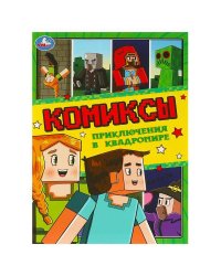 Приключения в квадромире