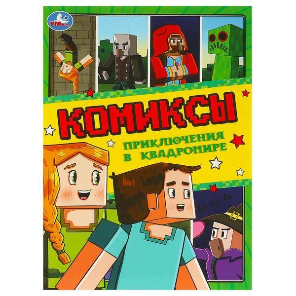 Приключения в квадромире