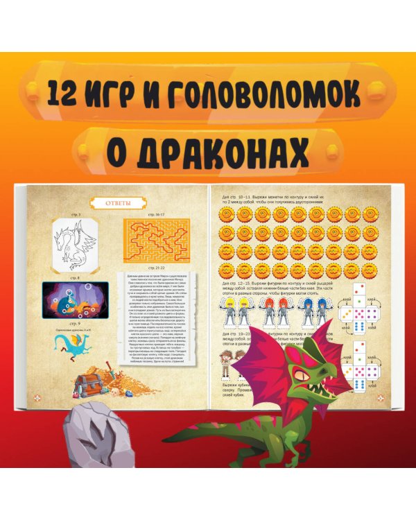 Драконы. Большая книга игр для детей