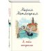Женские судьбы. Уютная проза Марии Метлицкой Я тебя отпускаю
