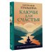Практики счастья и успеха Ключи для счастья: 60 практик гармонизации души