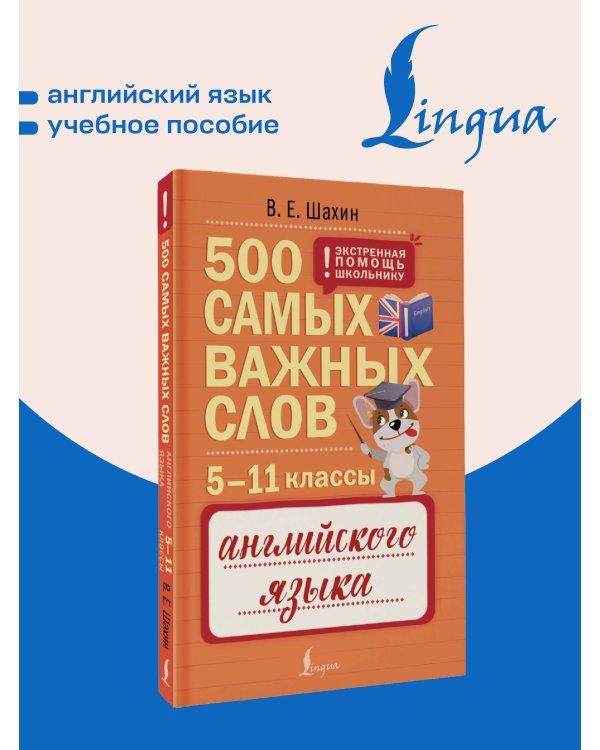 500 самых важных слов английского языка. 5–11 классы