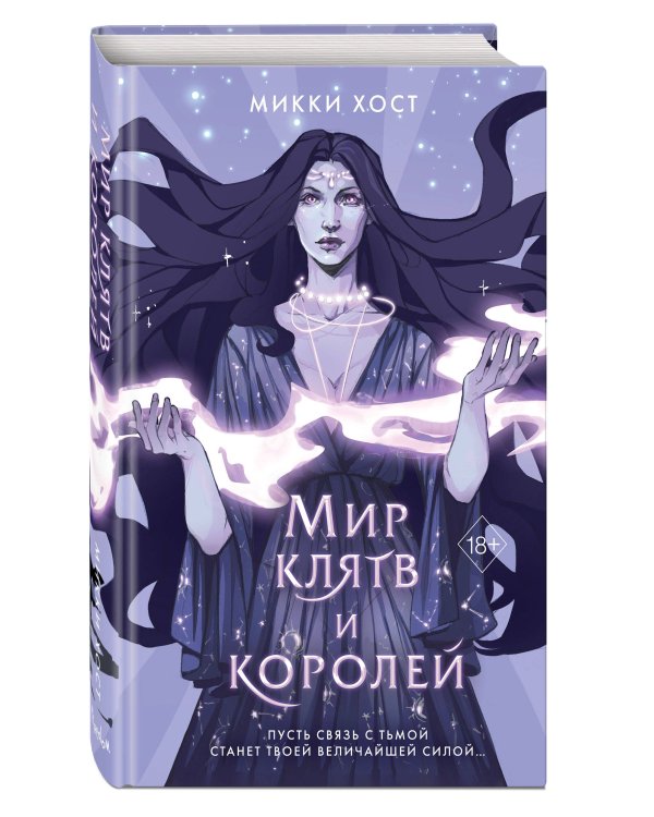 Мир клятв и королей (#1)