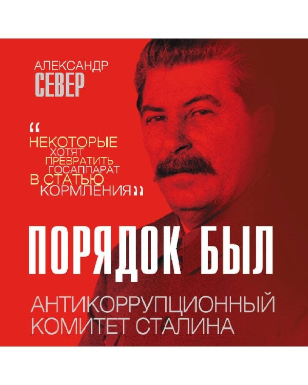 Порядок был. Антикоррупционный комитет Сталина