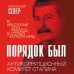 Порядок был. Антикоррупционный комитет Сталина