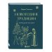 Новый год. Книга в подарок Новогодние традиции народов России