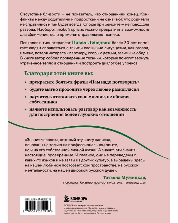 Разговоры, которые сближают. Техники для построения душевного диалога без обид и упреков