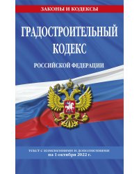 Градостроительный кодекс Российской Федерации: текст с посл. изм. и доп. на 1 октября 2022