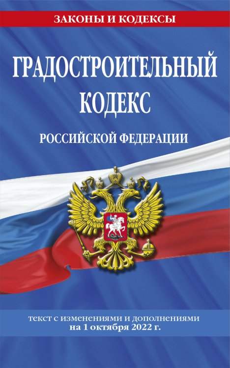 Градостроительный кодекс Российской Федерации: текст с посл. изм. и доп. на 1 октября 2022
