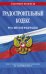 Градостроительный кодекс Российской Федерации: текст с посл. изм. и доп. на 1 октября 2022