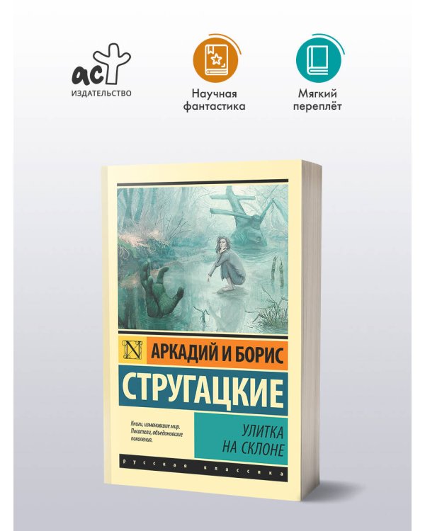 Улитка на склоне