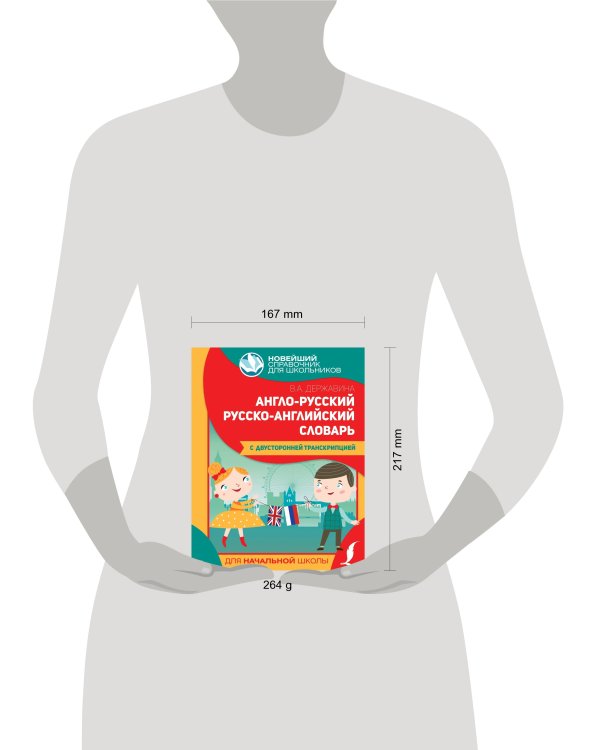 Англо-русский русско-английский словарь для начальной школы с двусторонней транскрипцией