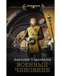 Военный чиновник