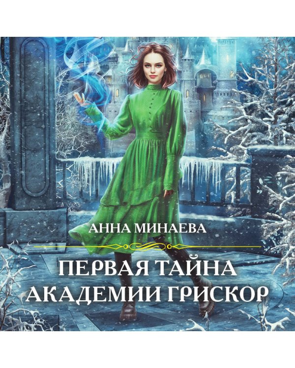 Первая тайна академии Грискор