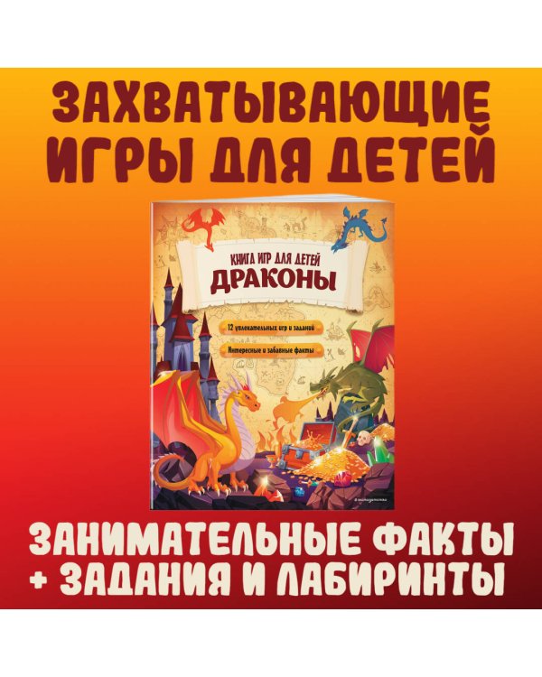 Драконы. Большая книга игр для детей